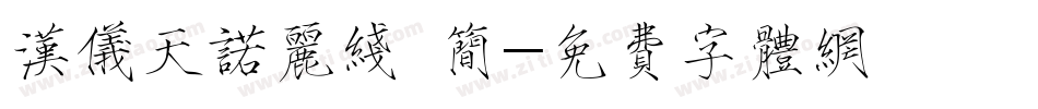 汉仪天诺丽线 简字体转换